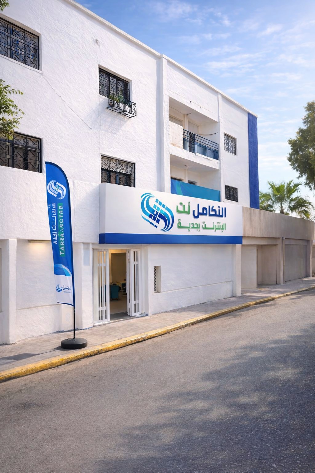 مقر شركة التكامل نت